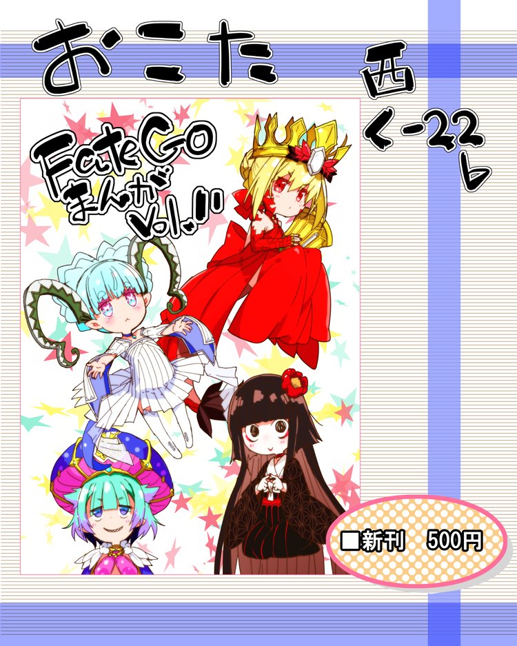 C102 土曜日 西く-22b『おこた』おしながきぺとり。 新刊「FateGoまんがvol.11」、FateGoまんがに描き下ろしを加えたまとめ本になります。よろしくお願いします٩(ˊᗜˋ*)