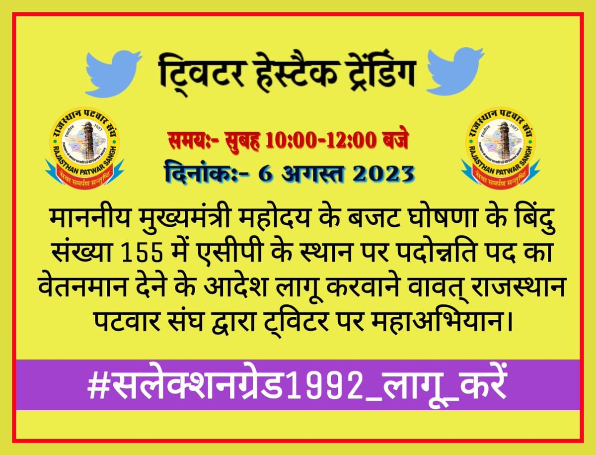 माननीय मुख्यमंत्री महोदय के बजट घोषणा के बिंदु संख्या 155 में एसीपी के स्थान पर पदोन्नति पद का वेतनमान देने के आदेश जारी करें।
#सलेक्शनग्रेड1992_लागू_करें
<a href="/RahulGandhi/">Rahul Gandhi</a>
<a href="/RajCMO/">CMO Rajasthan</a>
<a href="/ashokgehlot51/">Ashok Gehlot</a> 
<a href="/GovindDotasra/">Govind Singh Dotasra</a> 
<a href="/1stIndiaNews/">First India News</a> 
<a href="/zeerajasthan_/">ZEE Rajasthan</a>
<a href="/RamlaljatINC/">Ramlal Jat</a>