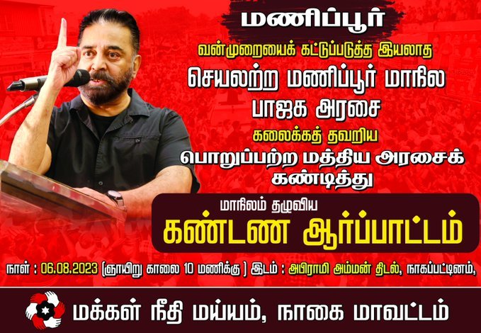 manikudanthai1's tweet photo. நாகப்பட்டினத்தில்  6-8-2023 நடைபெறும் மக்கள் நீதி மய்ய ஆர்ப்பாட்டம் 
#மணிப்பூர்காப்போம்_மனிதம்காப்போம்
#RemoveBJP_SaveManipur

#மய்யஆர்ப்பாட்டம்
#KamalHaasan
#MakkalNeedhiMaiam https://t.co/fjPTYKnouM
