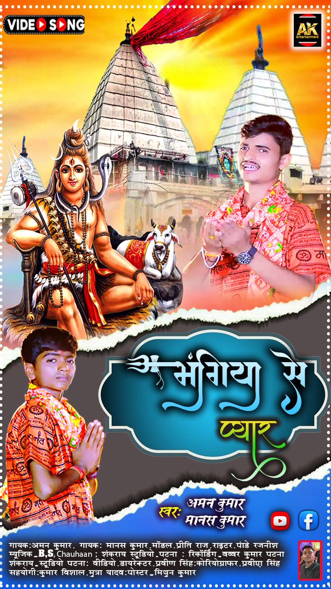 aman_manash's tweet image. #BhangiyaSePyar | #AmanKumar और #ManasKumar | #भंगिया से प्यार बोल बम का सुपरहिट वीडियो सॉन्ग 2023
#Video Link Click Now...
youtu.be/bKtBRmOqV2s