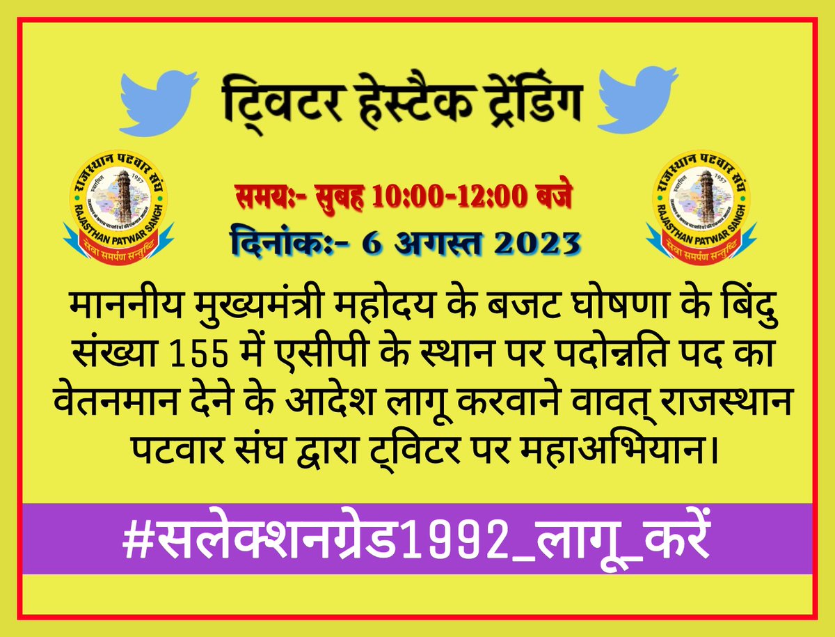 #सलेक्शनग्रेड1992_लागू_करें
#सलेक्शनग्रेड1992_लागू_करें

एसीपी के स्थान पर पदोन्नति पद का वेतनमान लागू करे सरकार 47
<a href="/zeerajasthan_/">ZEE Rajasthan</a>
<a href="/aajtak/">AajTak</a> <a href="/GovindDotasra/">Govind Singh Dotasra</a>
<a href="/ashokgehlot51/">Ashok Gehlot</a>
<a href="/RajCMO/">CMO Rajasthan</a> <a href="/Rajendra4BJP/">Rajendra Rathore</a> <a href="/rpbreakingnews/">Rajasthan Patrika</a> <a href="/DainikBhaskar/">Dainik Bhaskar</a>