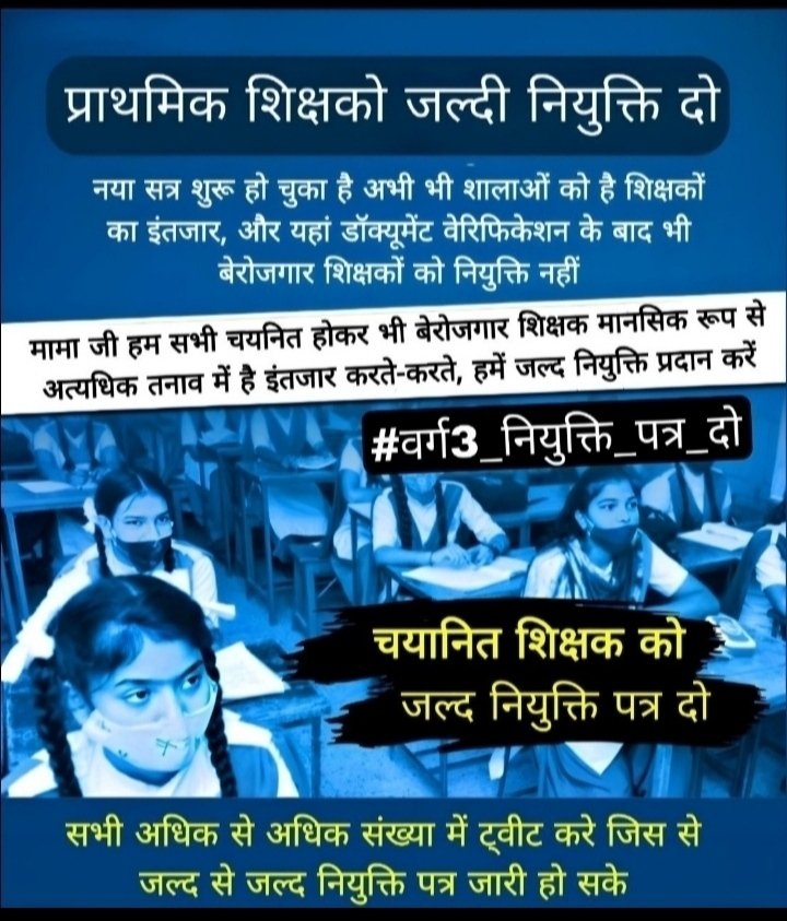 वर्तमान जुलाई माह से शिक्षण सत्र भी प्रारंभ हो चुका है,बेहतर शिक्षण के लिए जरूरी है कि शालाओं में पर्याप्त शिक्षक हो,इसके बाद भी 7500 अभ्यर्थियों के नियुक्ति पत्र जारी करने में देरी क्यो, सर
#वर्ग3_नियुक्ति_पत्र_दो
<a href="/ChouhanShivraj/">Shivraj Singh Chouhan</a> 
<a href="/Indersinghsjp/">इन्दरसिंह परमार</a>  
<a href="/schooledump/">School Education Department, MP</a> 
<a href="/WelfareTribal/">Tribal Welfare Department, MP</a>