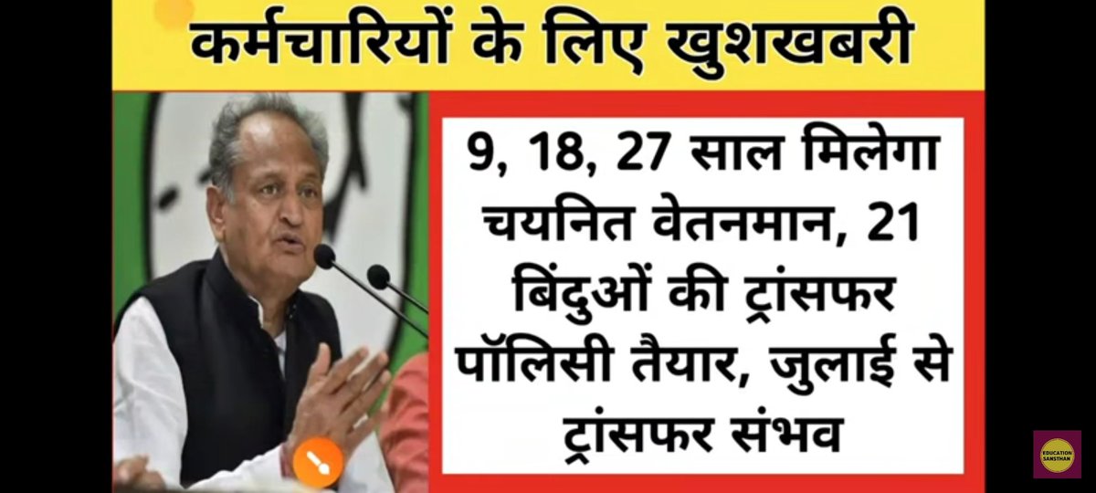 माननीय मुख्यमंत्री महोदय के बजट घोषणा के बिंदु संख्या 155 में एसीपी के स्थान पर पदोन्नति पद का वेतनमान देने के आदेश जारी करें।
#सलेक्शनग्रेड1992_लागू_करें
<a href="/RahulGandhi/">Rahul Gandhi</a>
<a href="/RajCMO/">CMO Rajasthan</a>
<a href="/ashokgehlot51/">Ashok Gehlot</a> 
<a href="/GovindDotasra/">Govind Singh Dotasra</a> 
<a href="/1stIndiaNews/">First India News</a> 
<a href="/zeerajasthan_/">ZEE Rajasthan</a>
<a href="/RamlaljatINC/">Ramlal Jat</a>