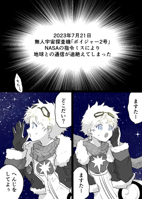 【FGO】迷子のボイジャー君※ツングースカネタあり