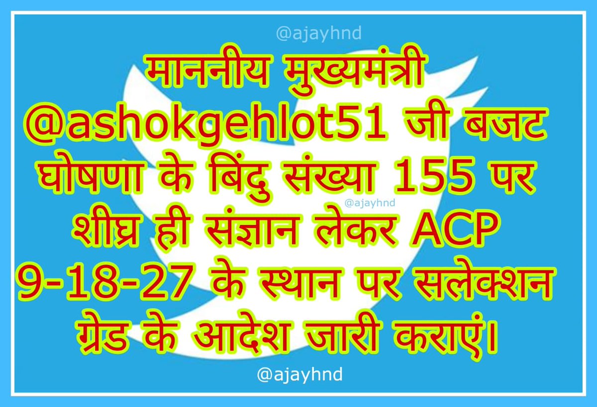 vijaykhoja9549's tweet photo. माननीय मुख्यमंत्री महोदय के बजट घोषणा के बिंदु संख्या 155 में एसीपी के स्थान पर पदोन्नति पद का वेतनमान देने के आदेश जारी करें।
#सलेक्शनग्रेड1992_लागू_करें
@RahulGandhi
@RajCMO
@ashokgehlot51 
@GovindDotasra 
@1stIndiaNews 
@zeerajasthan_
@RamlaljatINC https://t.co/MP5Uu0vJsw