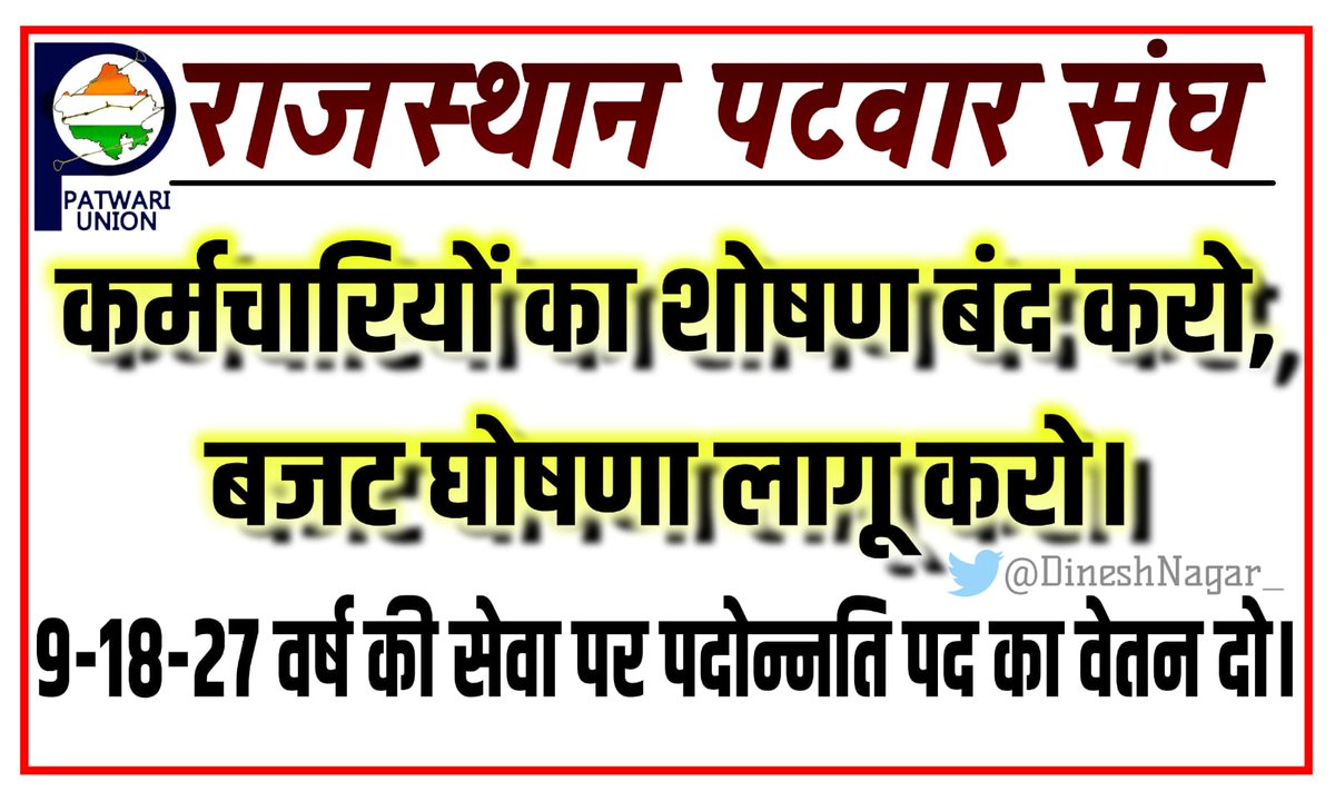 माननीय मुख्यमंत्री महोदय के बजट घोषणा के बिंदु संख्या 155 में एसीपी के स्थान पर पदोन्नति पद का वेतनमान देने के आदेश जारी करें।
#सलेक्शनग्रेड1992_लागू_करें
<a href="/RahulGandhi/">Rahul Gandhi</a>
<a href="/RajCMO/">CMO Rajasthan</a>
<a href="/ashokgehlot51/">Ashok Gehlot</a> <a href="/SachinPilot/">Sachin Pilot</a>
<a href="/1stIndiaNews/">First India News</a> 
<a href="/zeerajasthan_/">ZEE Rajasthan</a>
<a href="/RamlaljatINC/">Ramlal Jat</a>