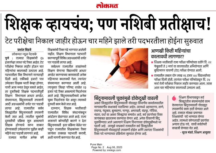 डीएड बीएड  अभियोग्यताधारकांच्या नशिबी कायमच प्रतीक्षा आहे <a href="/PrashantBidve1/">Prashant Bidve</a> सर 30 जानेवारीला "तुम्ही केलेल्या बातमीत स्पष्ट उल्लेख होता अगोदर जाहिराती द्या नंतर परीक्षा घ्या" अस झालं असत तर आज सदर बातमीची गरज भासली नसती आमचं दुर्दैव !धन्यवाद
<a href="/lokmat/">Lokmat</a> टीम
<a href="/ThePuneMirror/">Pune Mirror</a>