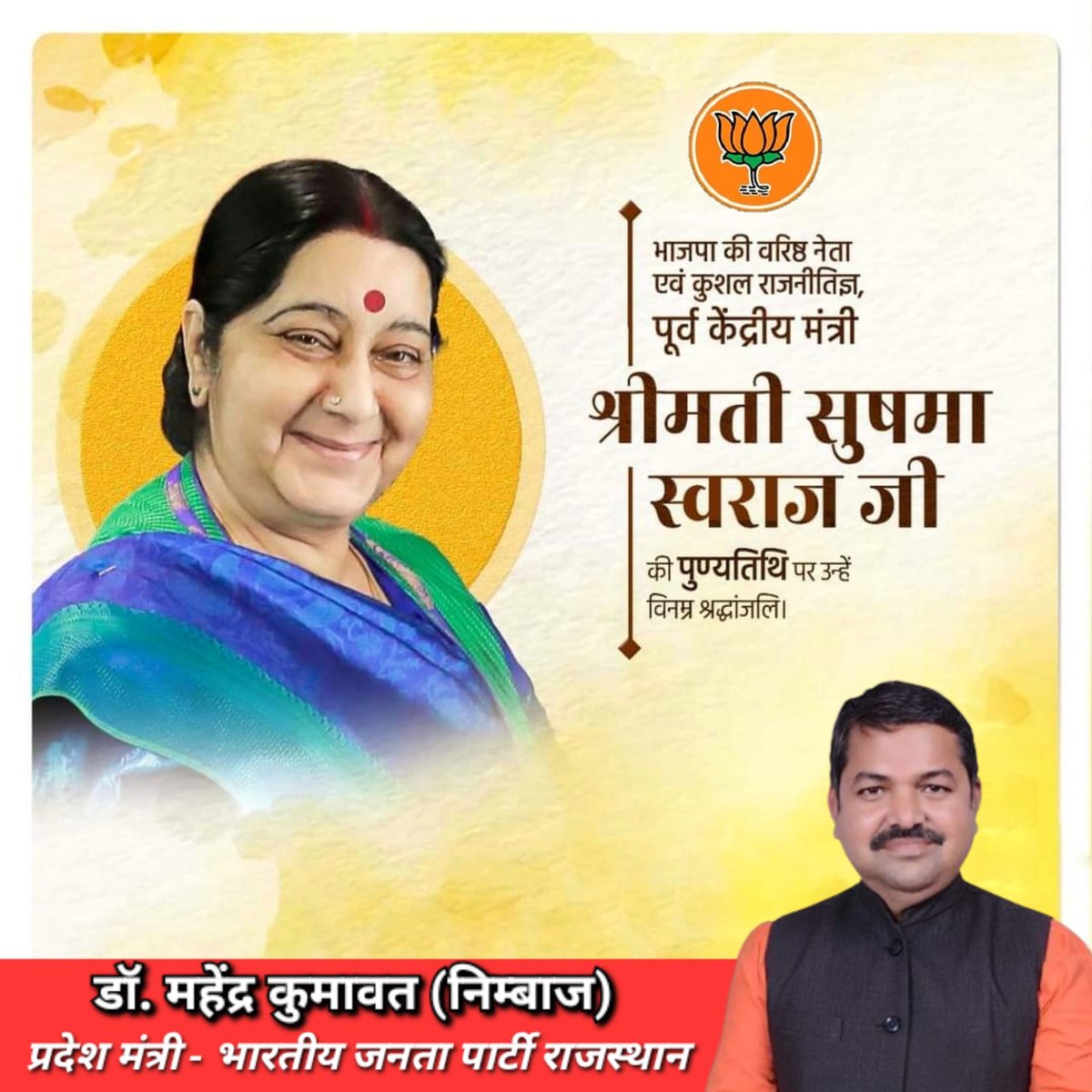Mahendr49792695's tweet photo. देश की वरिष्ठ राजनेता, प्रखर वक्ता, एक उत्कृष्ट सांसद एवं महिला सशक्तिकरण की प्रतीक, पूर्व विदेश मंत्री, पद्म विभूषण सुषमा स्वराज जी की पुण्यतिथि पर उन्हें विनम्र श्रद्धांजलि। 🙏 https://t.co/V48buBE0cF