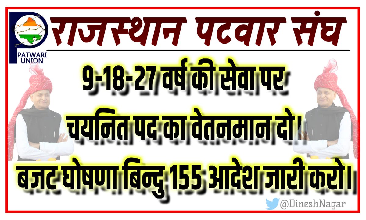 माननीय मुख्यमंत्री महोदय के बजट घोषणा के बिंदु संख्या 155 में एसीपी के स्थान पर पदोन्नति पद का वेतनमान देने के आदेश जारी करें।
#सलेक्शनग्रेड1992_लागू_करें
<a href="/RahulGandhi/">Rahul Gandhi</a>
<a href="/RajCMO/">CMO Rajasthan</a>
<a href="/ashokgehlot51/">Ashok Gehlot</a> 
<a href="/GovindDotasra/">Govind Singh Dotasra</a> 
<a href="/1stIndiaNews/">First India News</a> 
<a href="/zeerajasthan_/">ZEE Rajasthan</a>
<a href="/RamlaljatINC/">Ramlal Jat</a>
