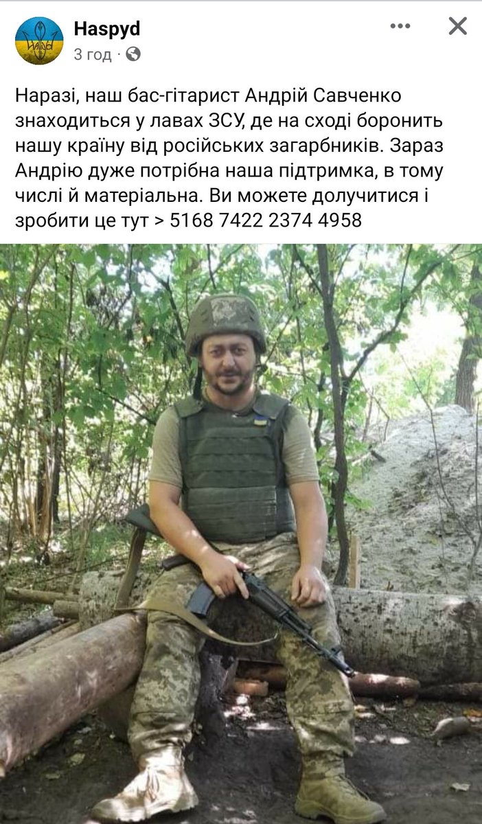 Я не пощу зборів зазвичай,але це...це моя улюблена фолк-метал група з Харкова (тексти такі, що навіть мій батько-історик не повірив, що це пишуть а)харків'яни б) сучасники), просить допомоги для свого басиста. Киньте грошиків, будь ласка,  це підтримає не тільки воїна, але і 👇