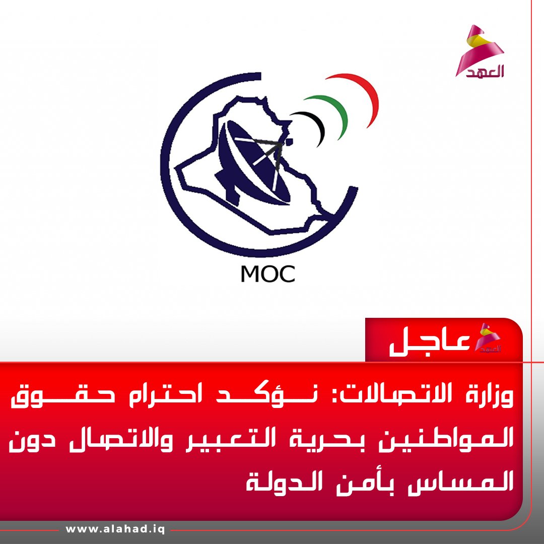 ahadtv's tweet photo. وزارة الاتصالات: نؤكد احترام حقوق المواطنين بحرية التعبير والاتصال دون المساس بأمن الدولة
https://t.co/9pQHtHxrSz https://t.co/OaCU0XqMDa