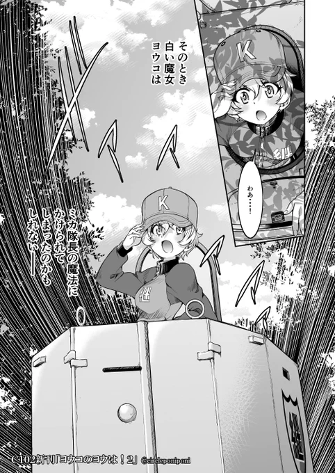 ラスト。C102新刊「ヨウコのヨウは!2」はB5/40P/即売会価格500円です。委託販売はメロンさんとらさんでただいま通販予約受付中! 