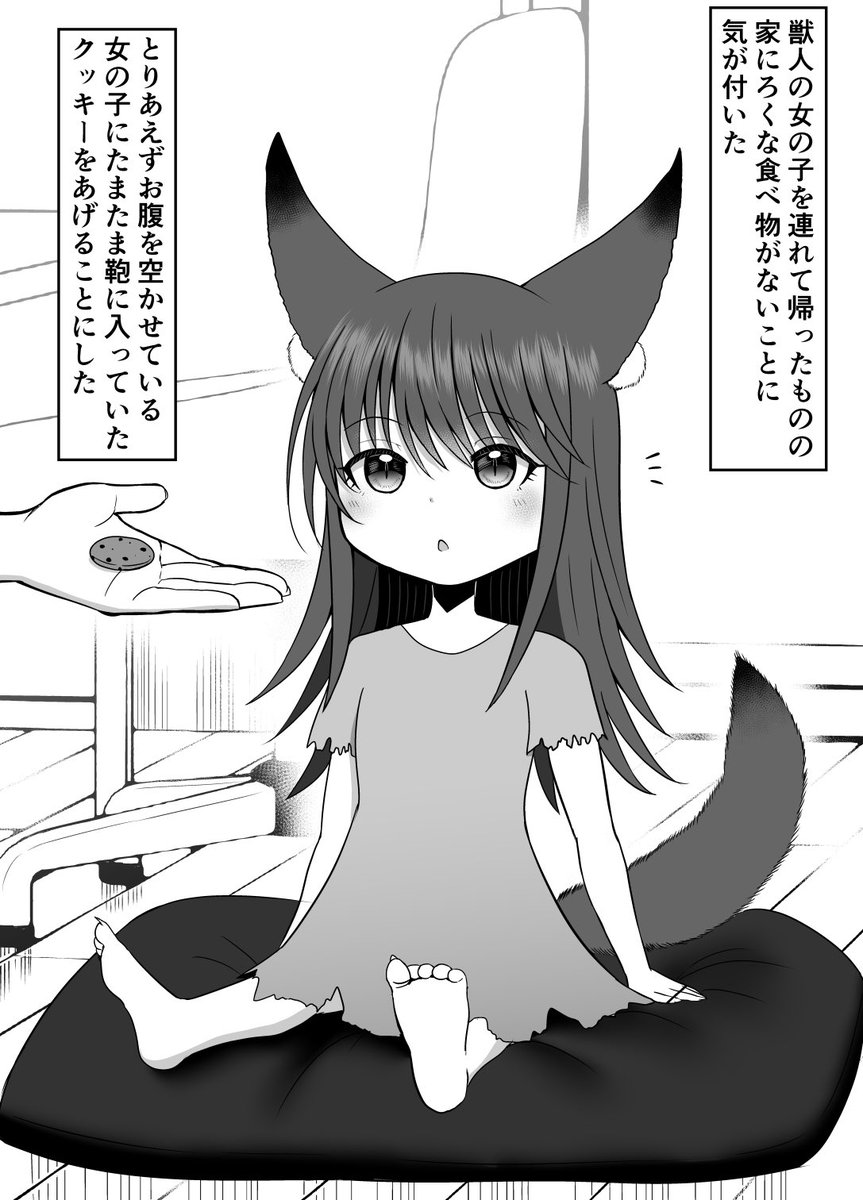 ボロボロの獣人の女の子を家に連れ帰ったら(1/2)