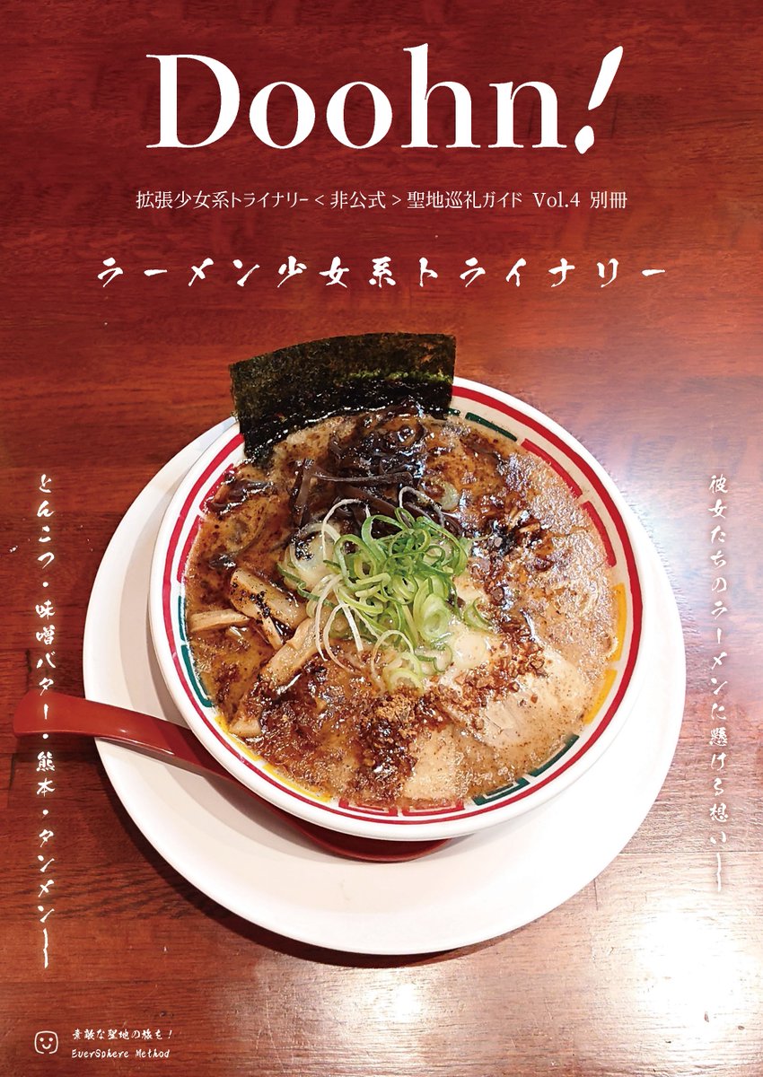 ESM_Zoltaxian's tweet photo. 【C102】EverSphere Method 新刊

Doohn！拡張少女系トライナリー聖地巡礼ガイドVol.4　別冊①

▼ ラーメン少女系トライナリー

◇ 彼女たちのラーメンに懸ける��い想い—―
◇ とんこつ・味噌バター・熊本・タンメン—―
◇ 彼女たちのお気に入りを食べてみよう！

頒布サイト▷ https://t.co/70kkER1oaV https://t.co/T4utBq04sP