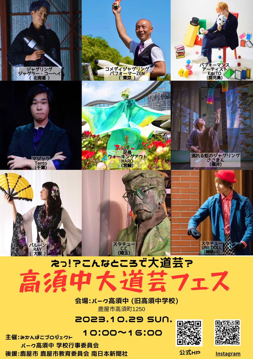 ꕤ︎︎·͜· ︎︎高須中大道芸フェスꕤ︎︎·͜· ︎︎
出演者発表
K@ito（鹿児島）
C.C（埼玉）
ジャグラー・コーヘイ（北海道）
Tento（千葉）
HARO（宮崎）
パフォーマーささまん（福井）
Performar zen（東京）
UNI DOLL（神奈川）
RAY（大阪）