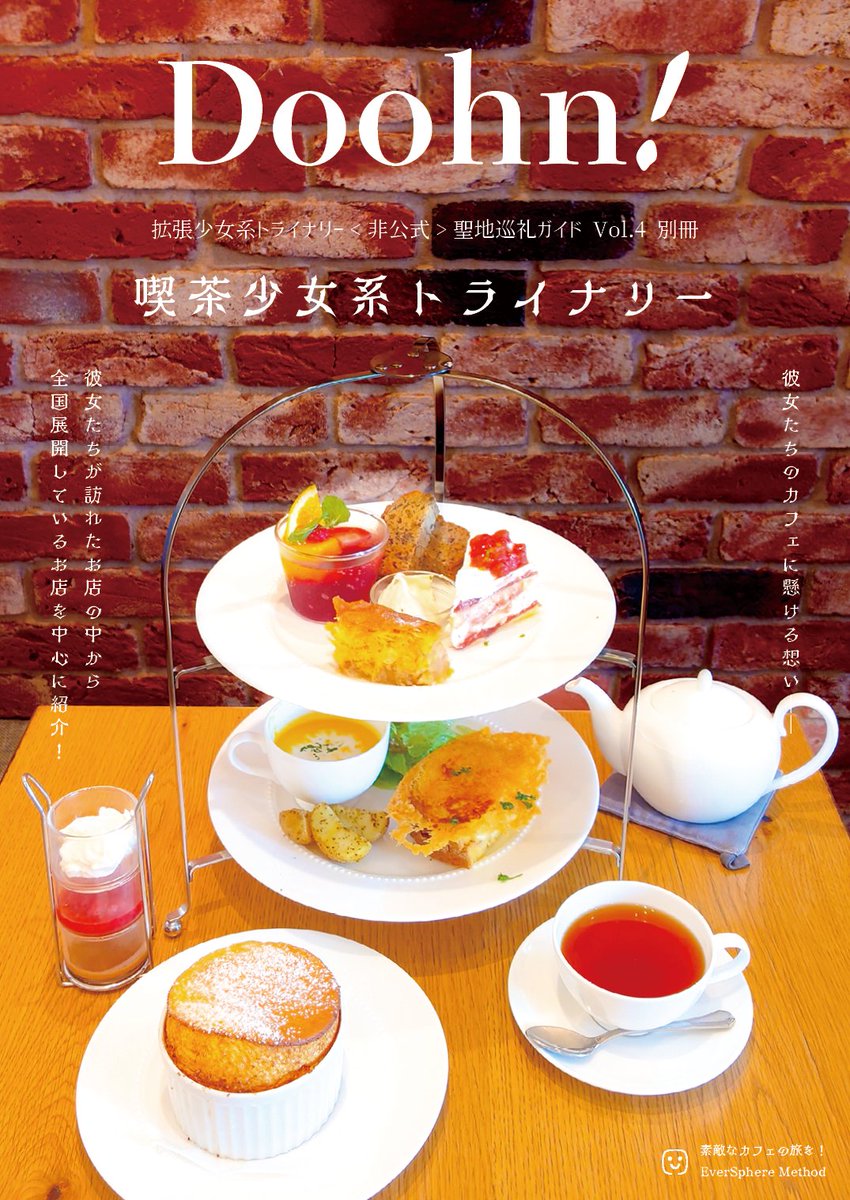 ESM_Zoltaxian's tweet photo. 【C102】EverSphere Method 新刊

Doohn！拡張少女系トライナリー聖地巡礼ガイドVol.4　別冊②

▼　喫茶少女系トライナリー

◇ 彼女たちのカフェに懸ける想い—―
◇ 彼女たちが訪れたカフェや飲食店を紹介
・2023年現在営業中
・全国展開しているお店を中心に

頒布サイト▷ https://t.co/70kkER1oaV https://t.co/lNeqoM7Jbh