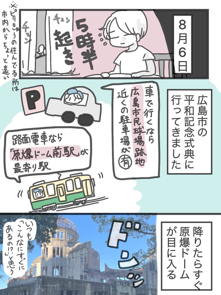 平和記念式典のレポートです。広島に来たことある人もない人も良かったら読んでほしいです! (1/3)  #広島原爆の日