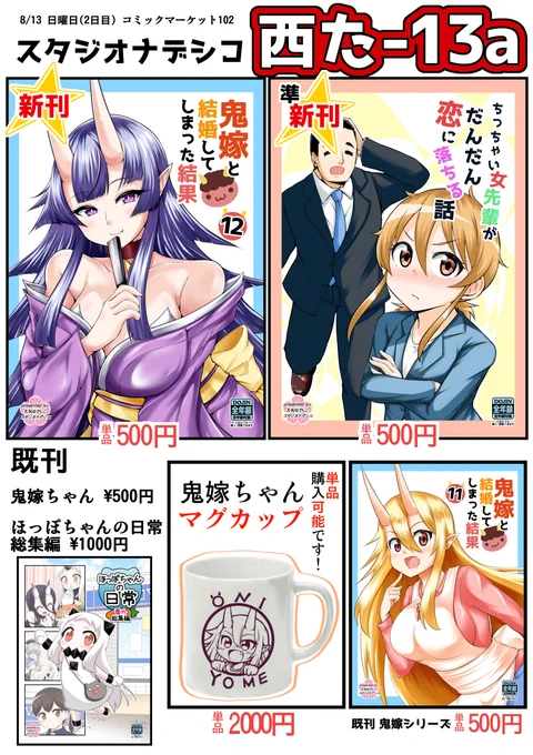 #C102 夏コミのお品書きです! スタジオナデシコの新刊は 『鬼嫁と結婚してしまった結果12』です(*'ω`*)  Webカタログ https://webcatalog-free.circle.ms/Circle/17306193  通販 🍈 https://www.melonbooks.co.jp/detail/detail.php?product_id=2001937 🐅 