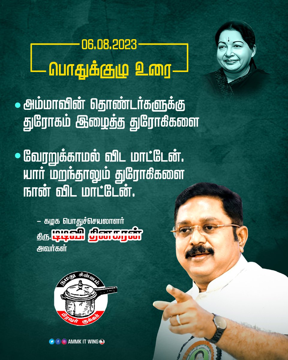 AmmkITMuthu's tweet photo. #அமமுக_பொதுக்குழு 

துரோகிகளை வேரறுக்காமல் விடமாட்டேன் ... 🔥🔥🔥

#TTVDhinakaran |  #AMMK https://t.co/FNaui86SFB