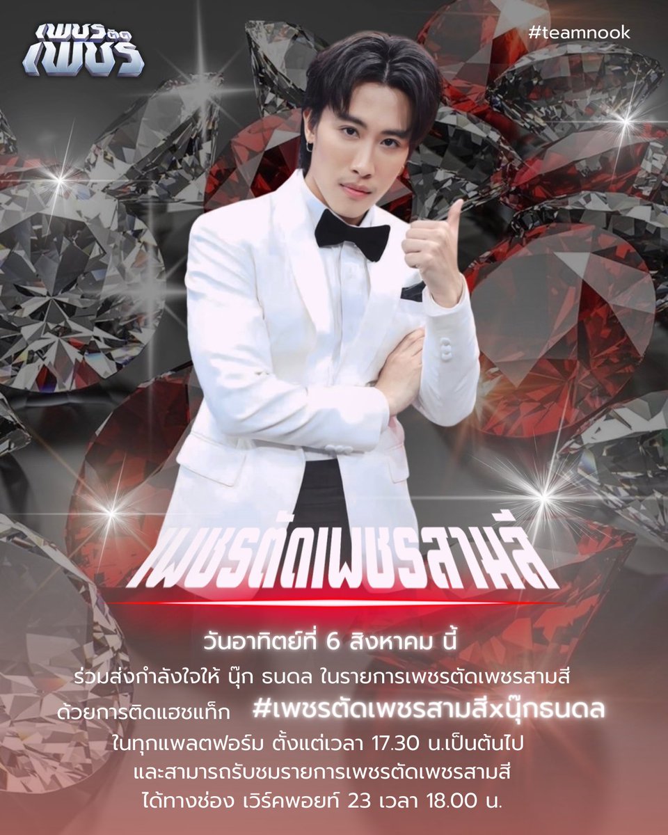 plaitawan_chan's tweet photo. 18.00 น. เจอกันคับ  #เพชรตัดเพชรสามสีxนุ๊กธนดล https://t.co/LnIjaNiKGo