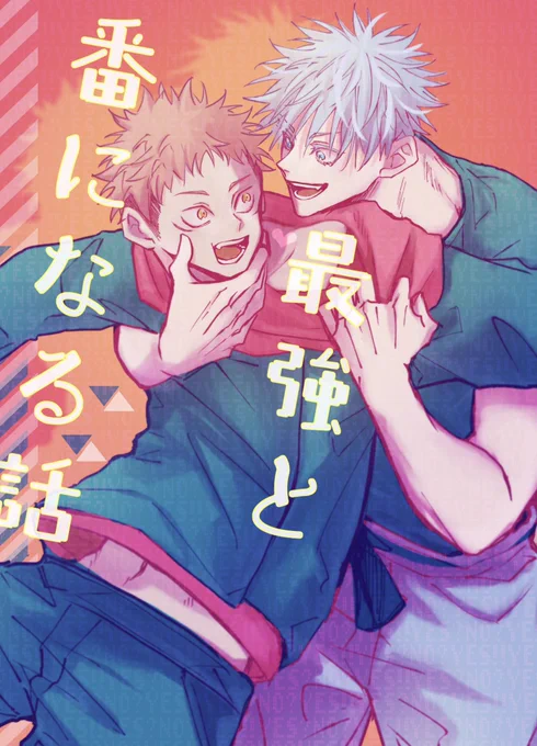 最強と番になる話。8/20発行オメガバ再録+描き下ろし🐯R18です。(1/2) 