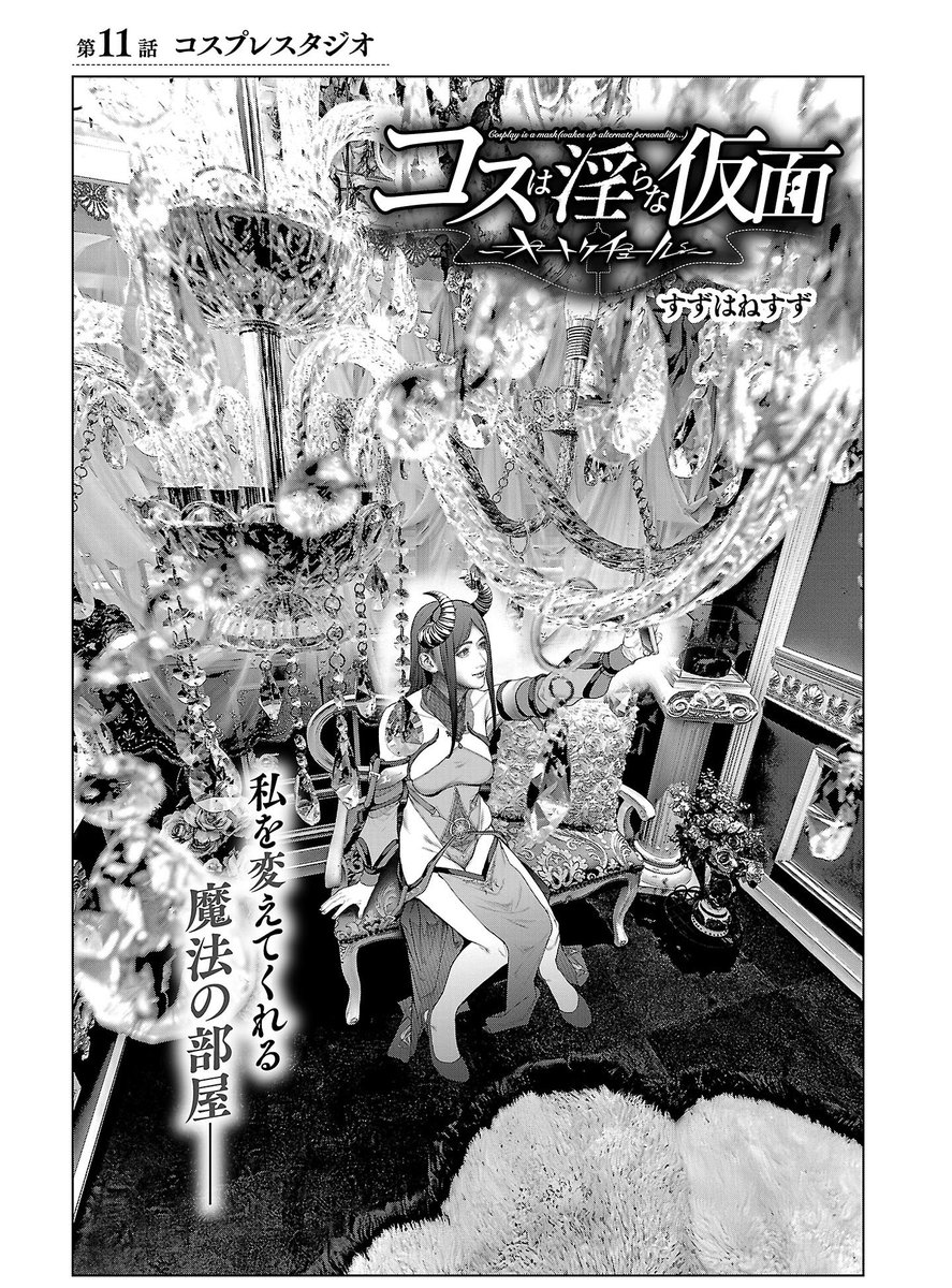 『#コスは淫らな仮面』11話では、
横浜のスタジオビオラさん@VioLa_St_yok を、
物語の舞台として使用させていただきました🥳🙏
超綺麗で世界観が確立されてる素敵なスタジオだったので、『この背景のスタジオどこ?』って気になった方は是非利用してみてね!
※動画利用禁止ですが特別許可取得済み