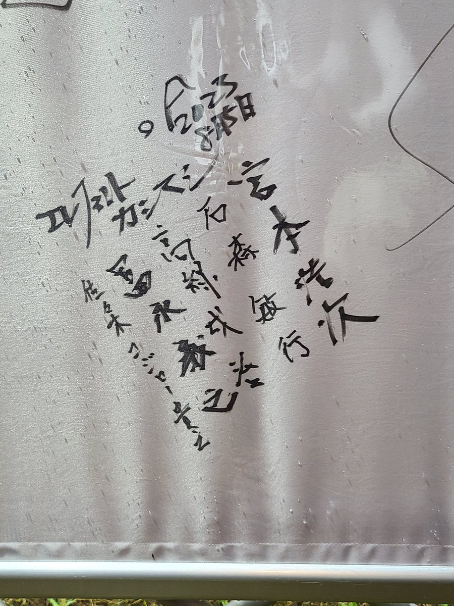 NORI08313571's tweet photo. 去年はサインの周りの白が目立つ
今年はエレカシメンバー…5人？
#RIJF2023 #エレファントカシマシ　#宮本浩次 https://t.co/VOECipFWfG