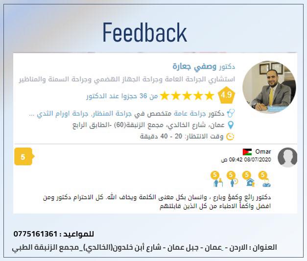 تقييم أحد مرضانا على مواقع حجوزات الأون لاين

نتمنى دائماً أن نكون عند حسن ظن الجميع
مع تمنياتنا لكم دائماً بدوام الصحة والعافية📷

#الدكتور_وصفي_جعاره استشاري الجراحة العامة وجراحات السمنة والمنظار
• تواصلو معنا عبر الوتس اب على الرقم ( 00962797961782 ) للحصول على استشاره