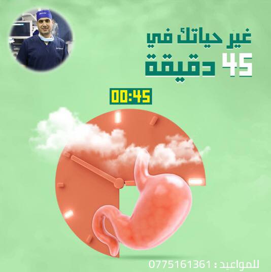 تغيير الحياة لا يحتاج أكتر من 45دقيقة فقط!📷

مع #جراحات_السمنة لا يحدث خسارة كبيرة في الوزن فقط…

فهي أيضاً تعالج أمراض كثيرة مصاحبة #للسمنة منها مرض السكر الدرجة الثانية ، و #الضغط، الحالة النفسية، أمراض العظام، ومشاكل اخرى كثيرة