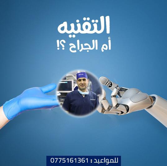 #التقنيه أم #الجراح !

سؤال صعب لكن اجابته سهلة لانه مع كل التقدم التكنولوجي الذي حولنا خبرة ومهارة الجراح عنصر مهم لنجاح العملية

#الدكتور_وصفي_جعاره استشاري الجراحة العامة وجراحات السمنة والمنظار