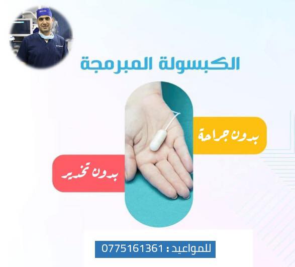 الكبسولة الذكية هي أسرع وأسهل طريقة لخسارة الوزن ومن دون تخدير او جراحة او حتى تنظير .

مناسبة جدا للمرضى الذين يعانون من زيادة بسيطة بالوزن .

#الدكتور_وصفي_جعاره استشاري الجراحة العامة وجراحات السمنة والمنظار
