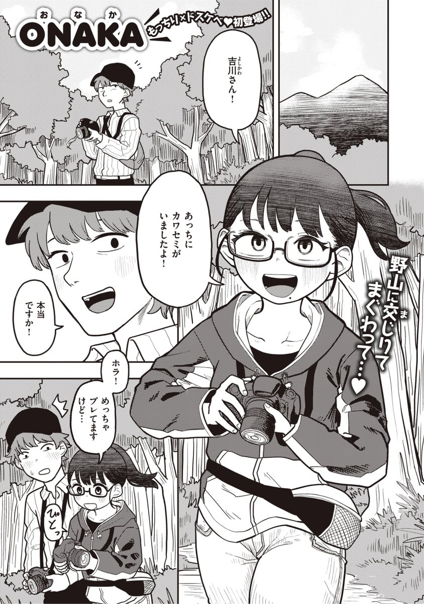 🆕Komiflo初登場🆕
ONAKA先生
《橋本さんのウラのカオ》
WEEKLY快楽天 2023 No.29

写真友達の橋本さんが
めちゃくちゃかわいい❤️
お泊まりキャンプで
彼女があまりにも近いので...?💕

(1/2) 