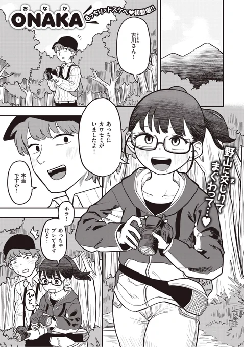 🆕Komiflo初登場🆕
ONAKA先生
《橋本さんのウラのカオ》
WEEKLY快楽天 2023 No.29

写真友達の橋本さんが
めちゃくちゃかわいい❤️
お泊まりキャンプで
彼女があまりにも近いので...?💕

(1/2) 