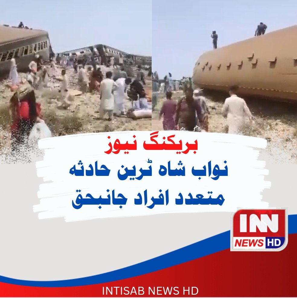 Innhdnews's tweet photo. نواب شاہ، ٹرین حادثہ میں متعدد افراد جانبحق سینکڑوں افراد زخمی
#innnewshd #death #nawabshahtrainincident #NawabshahSindh #NawabShahPolice https://t.co/YtVqMPx1vO