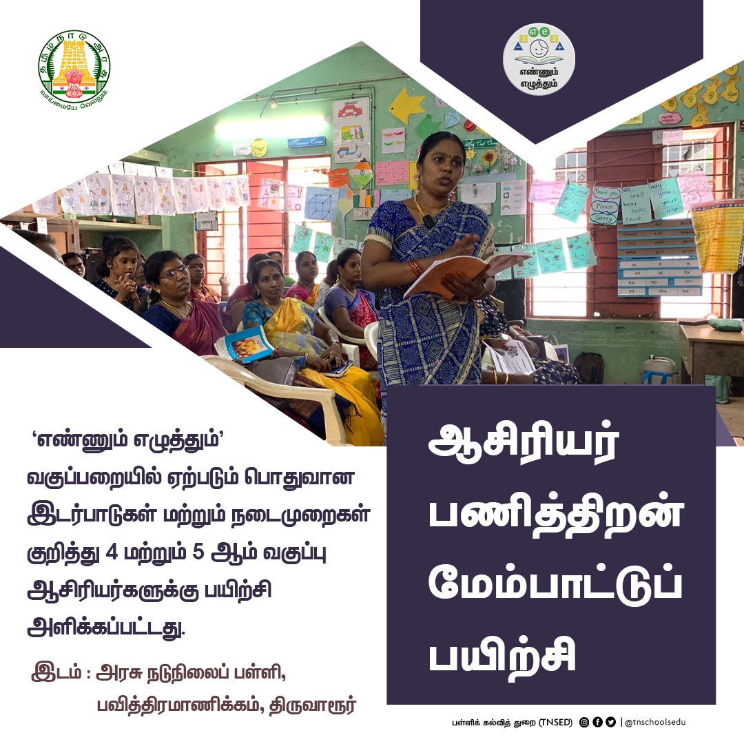 ஆசிரியர் பணித்திறன் மேம்பாட்டுப் பயிற்சி

 #TNGovtSchools | #Students | #Education | #teachersprofessional | #GovtSchools | #TNSED | #TNEducation | #TPD | #பள்ளிக்கல்வித்துறை | #EnnumEzhuthum | #Arasupalli  | #TNDIPR | #எண்ணும்எழுத்தும்

@anbil_mahesh