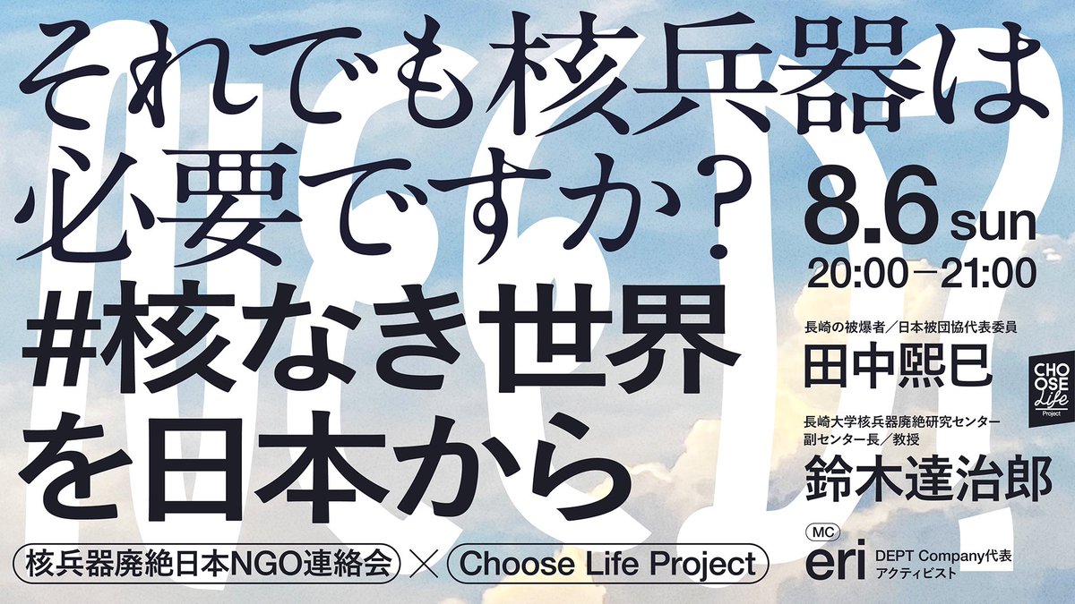 【告知】今晩の中継は「Choose Life Project」@ChooselifePj とのコラボ企画です！8/6 20:00〜。被爆国・日本のわたしたちはどれだけ被爆者の声に耳を傾けてきたか？核兵器“悪”から“廃絶”へ。一歩先の行動に繋げるためにできることを考えます🧐#核なき世界を日本から
youtube.com/live/Sj6Ie1SbD…
