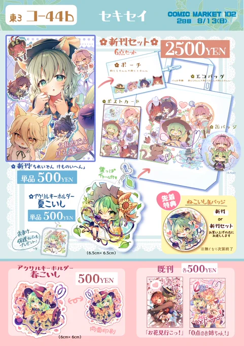 夏コミ お品書き  新刊、新刊セットには 先着で缶バッジをお付けします! ※無くなり次第終了です!  8/13 東コ44bにて お待ちしております〜!  #C102