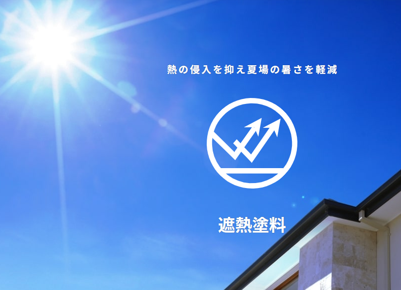 Repros_group's tweet photo. 暑���日が続いておりますが、 家に入った時の暑さ、気になりませんか？ 遮熱塗料を外壁や屋根に塗ると温度上昇の原因となる近赤外線を反射し、室内への熱の侵入を抑制できます。 調査・見積は無料ですのでお気軽にお問い合わせください。
#リプロス #川越 #リフォーム  #外壁塗装 #屋根塗装 https://t.co/BEf7Ttrapr