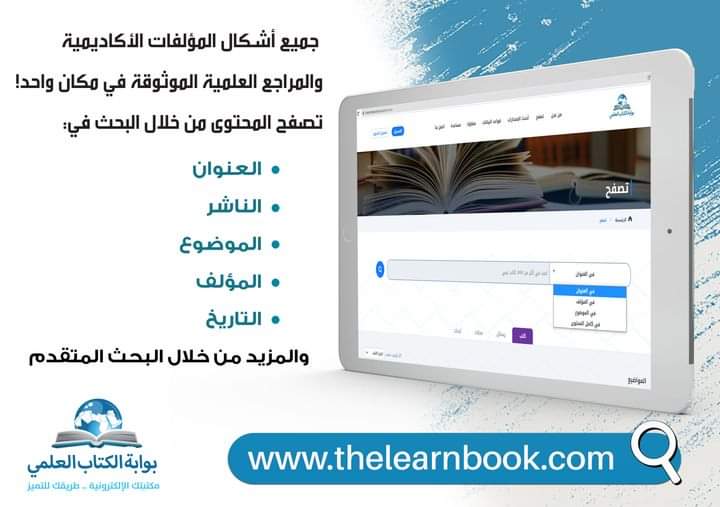 learnbookgate's tweet image. جميع أشكال المؤلفات الأكاديمية والمراجع العلمية الموثوقة في مكان واحد!

تصفح المحتوى من خلال البحث في:
العنوان، الناشر، الموضوع، المؤلف، التاريخ، والمزيد من خلال البحث المتقدم.
موقع البوابة: thelearnbook.com
#مكتبات #مكتبة_الكترونية #قواعد_البيانات #بحث