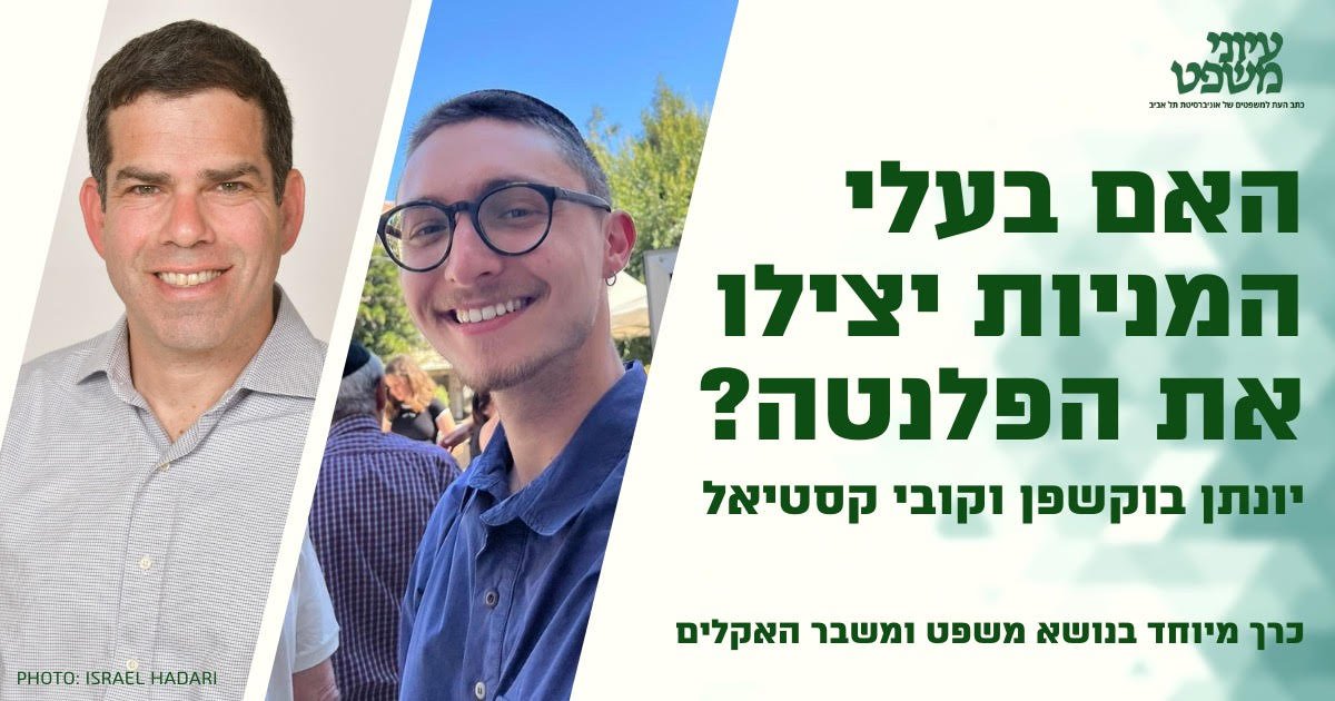 TAU_LawReview's tweet photo. 📷 האם בעלי המניות יצילו את הפלנטה? | יונתן בוקשפן וקובי קסטיאל 📷
1. המאמר הראשון בכרך המודפס בנושא ״משפט ומשבר האקלים״, עוסק בשאלת ההשפעה של בעלי המניות על פתרון המשבר. לראשונה, נבחנים הכלים העומדים לרשותם בישראל.

>>
https://t.co/p4yChvABD8 https://t.co/ISFWl3jJCA