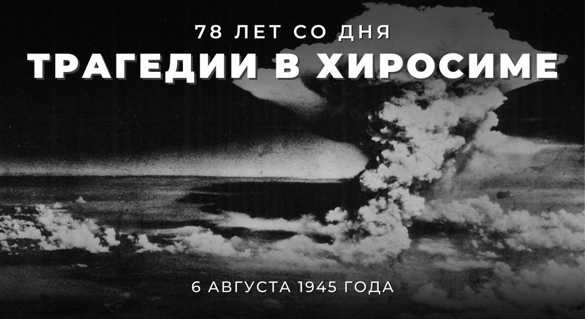 🕯 #ВЭтотДень в 1945 году #США сбросили на японский город Хиросиму атомную бомбу, которая унесла жизни до 160 тысяч человек.

Впервые в истории ядерное оружие было применено в боевых условиях, фактически - безжалостно испытано на гражданском населении.

🔗 t.me/MID_Russia/303…
