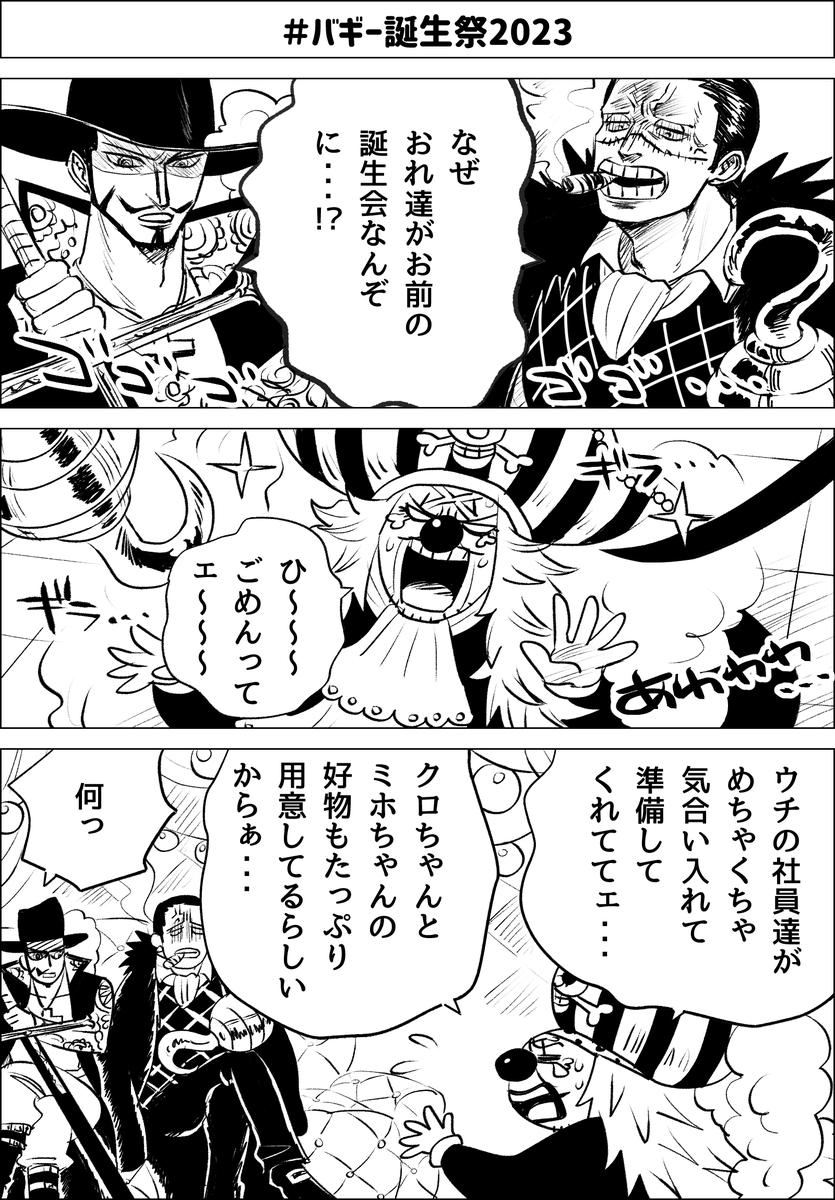 #バギー誕生祭2023
#バギー生誕祭2023
バギー座長お誕生日おめでとうございます🎪⚔🎈🎂 