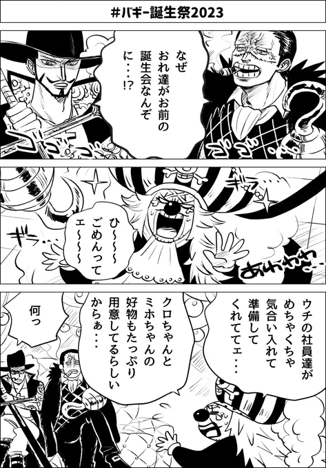 #バギー誕生祭2023
#バギー生誕祭2023
バギー座長お誕生日おめでとうございます🎪⚔🎈🎂 