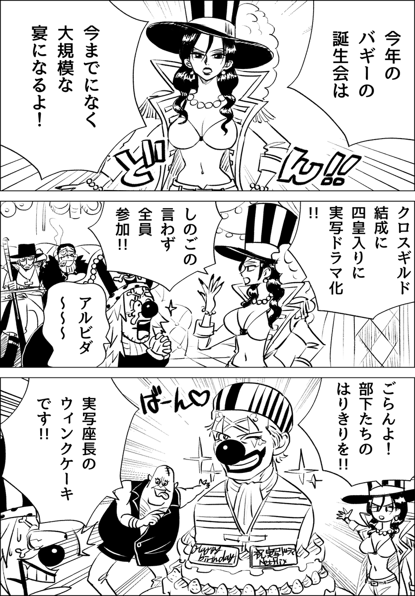 #バギー誕生祭2023
#バギー生誕祭2023
バギー座長お誕生日おめでとうございます🎪⚔🎈🎂 