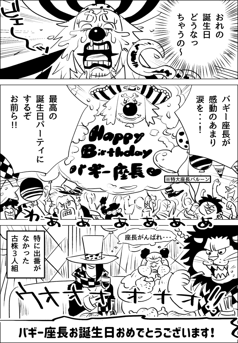 #バギー誕生祭2023
#バギー生誕祭2023
バギー座長お誕生日おめでとうございます🎪⚔🎈🎂 