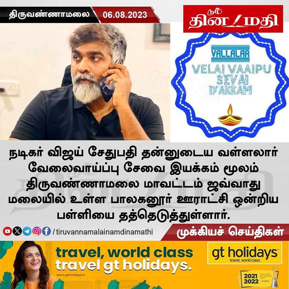 எங்கள் மாண்புமிகு எங்கள் அண்ணன் மக்கள் செல்வன் @VijaySethuOffl அவர்களுக்கு திருவண்ணாமலை மாவட்டம் சார்பாக மிக்க நன்றி 🙏🏻❣️ #Makkalselvan #vijaysethupathi @kumaran_VSP @MakkalSelvanFC @tvmalai_VSPFC @TVMALAI_VSPFC01 @TVMalaivspfc02