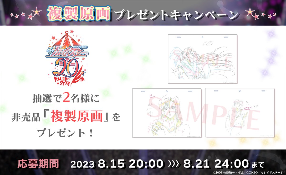 🤸💫━━━━━━━━━━━━
  #カレイドスター 複製原画セット
  🎁プレゼントキャンペーン  
━━━━━━━━━━━━━━🌟
カレイドスターの貴重な複製原画が当たる🎯

📌応募方法
フォロー＆本投稿をRT

📘20周年特設ページ
animefund.com/lp/kaleido