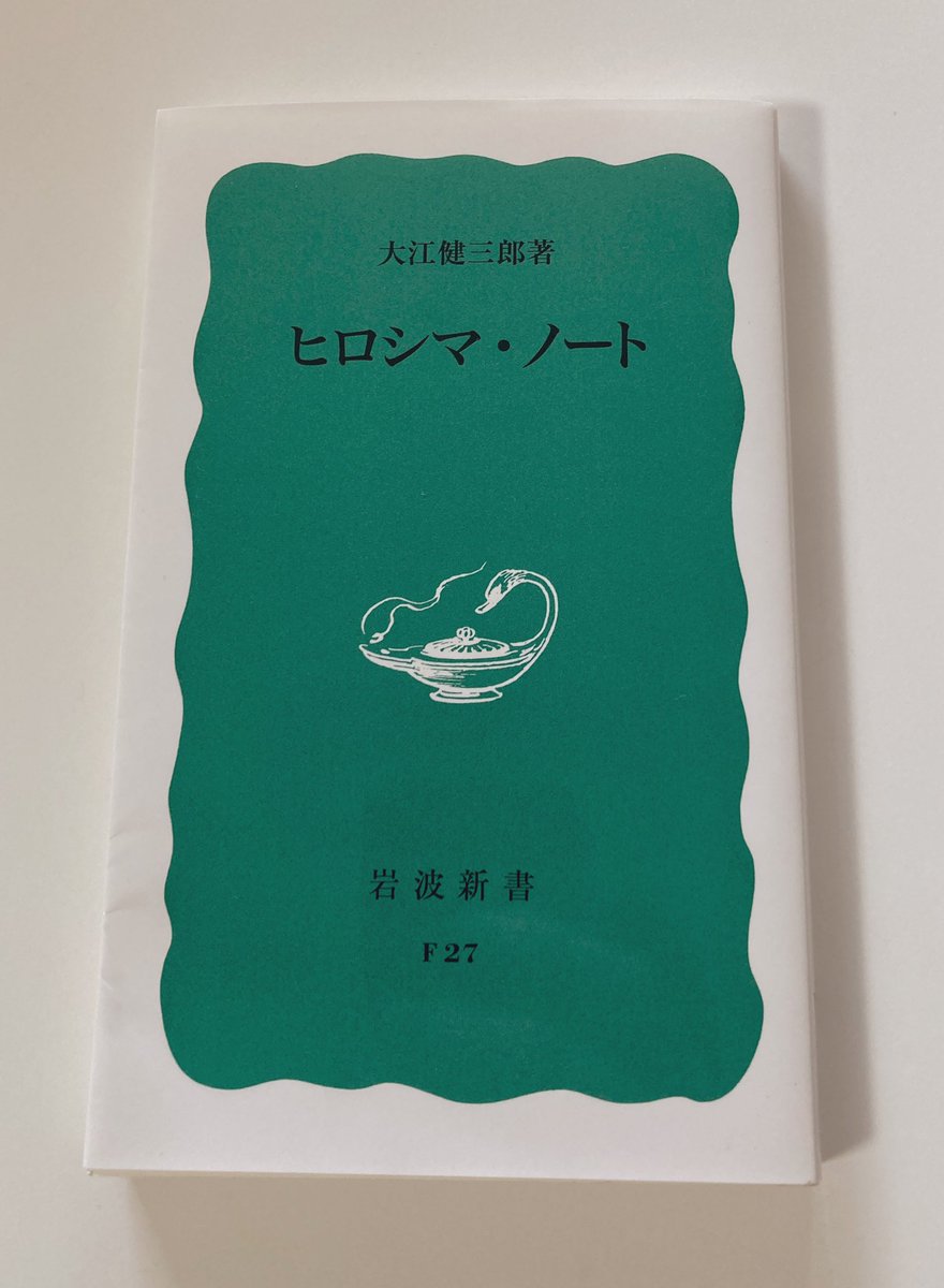 過ちを繰り返さないために。

大江健三郎『ヒロシマ•ノート』