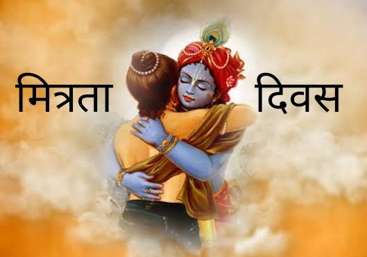 आप कोई वादा करते हैं तब आप आशा को जन्म देते हैं
और
जब आप वादे को निभाते हैं तब आप विश्वास को जन्म देते हैं !!!

मित्रता दिवस पर विश्वास भरे इस बंधन की आपको हार्दिक शुभकामनाएं 🚩