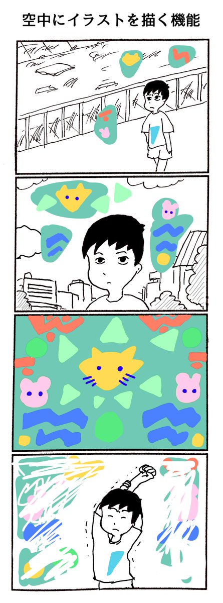 4コマ「空中にイラストを描く機能」